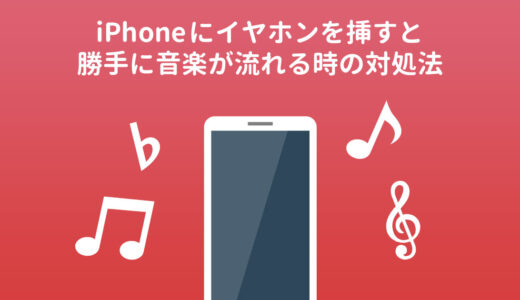 iPhoneにイヤホンを接続するとミュージックが勝手に起動する時の対処法