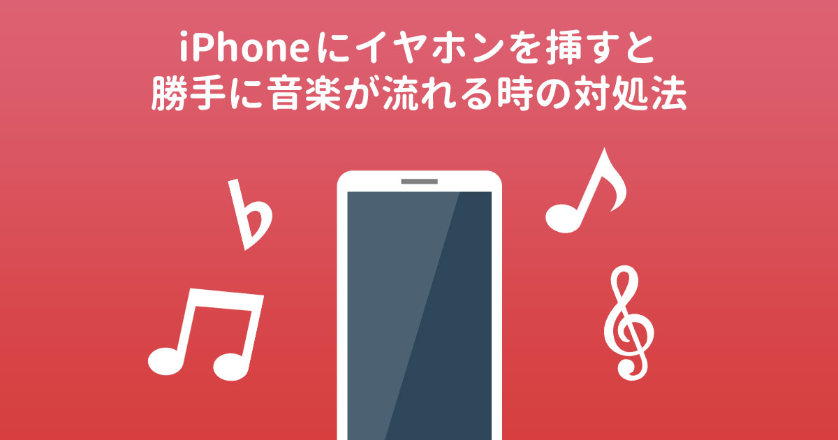 Iphoneにイヤホンを挿すと勝手に音楽が流れるときの対処法 With Pc