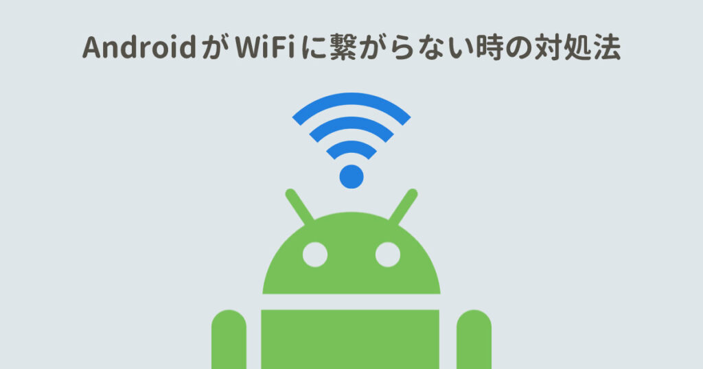 Androidがwifiに繋がらない 接続済み インターネットは利用できません の対処法 With Pc
