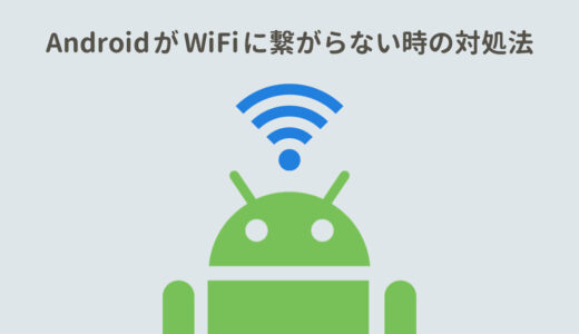 AndroidがWiFiに繋がらない！「接続済み、インターネットは利用できません」の対処法