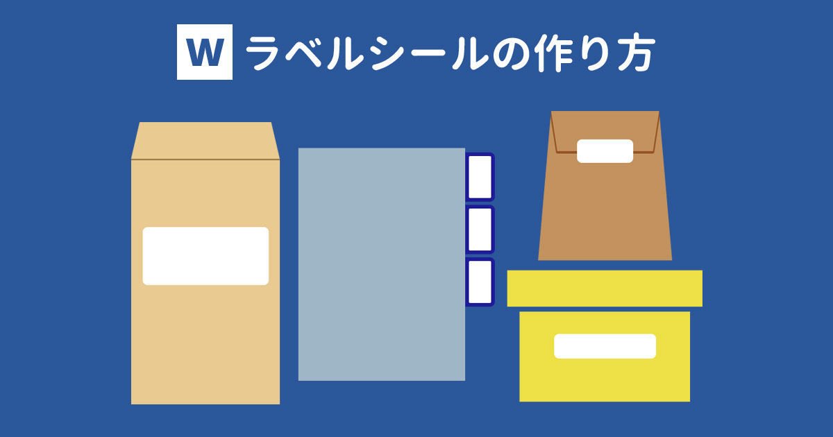 Wordでのラベルシールの作り方 無料テンプレートあり With Pc