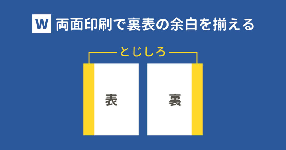 Wordの両面印刷で裏表の余白を揃える方法 With Pc