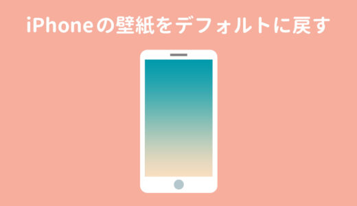 iPhoneの壁紙をデフォルトに戻す方法
