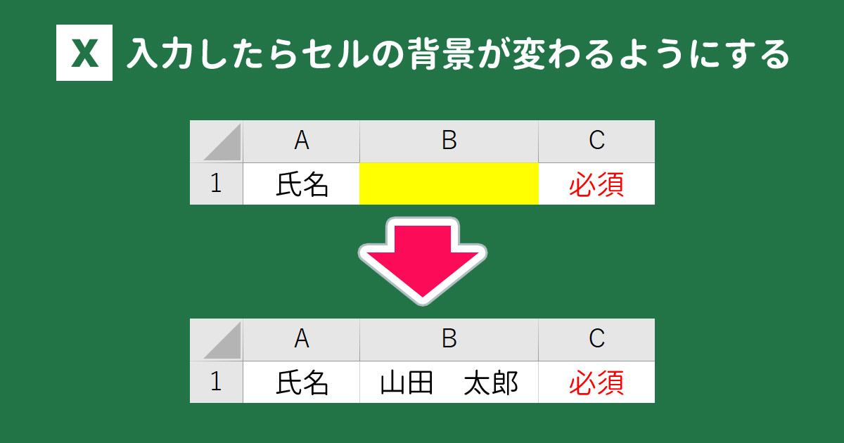 Excelで入力したら色が変わるようにする方法 With Pc