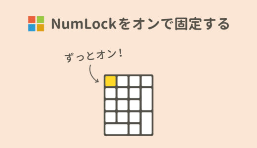これでもう切り替わらない！NumLockをオンで固定する方法