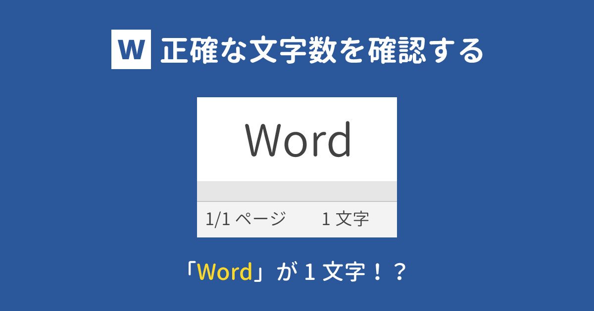 Wordの文字数カウントが合わない 正確に数える方法は With Pc