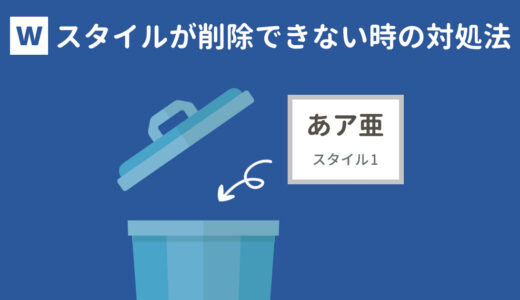 削除したスタイルが残ってる！？ワードのスタイルが削除できないときの対処法