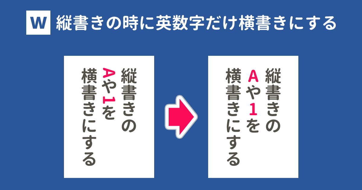 ワードで縦書きにすると英数字だけ横になる 回転させて向きを揃えるには With Pc