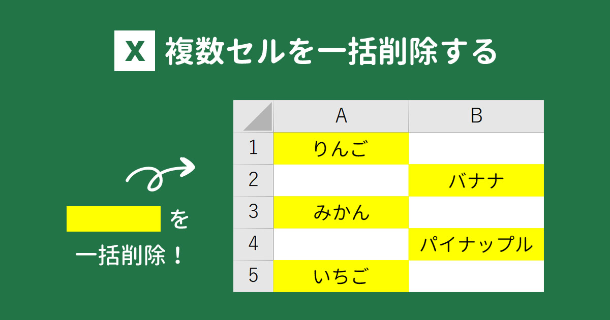 離れたセルもok Excelで複数セルを一括削除する方法 With Pc