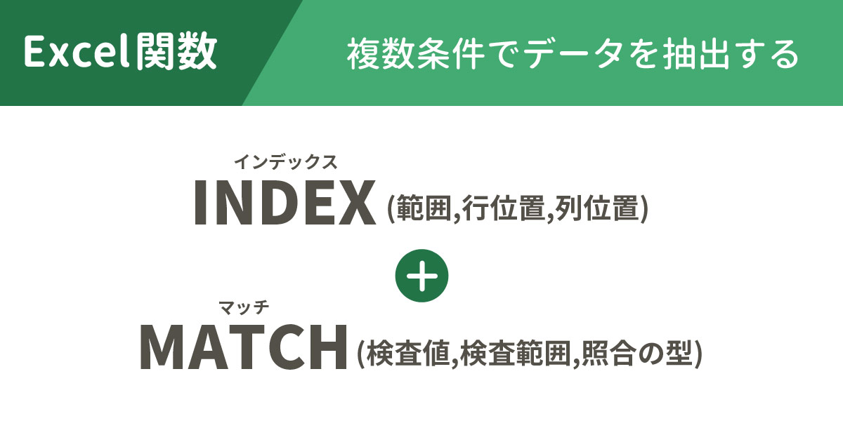 Index関数とmatch関数で複数条件に一致したデータを抽出する方法 With Pc