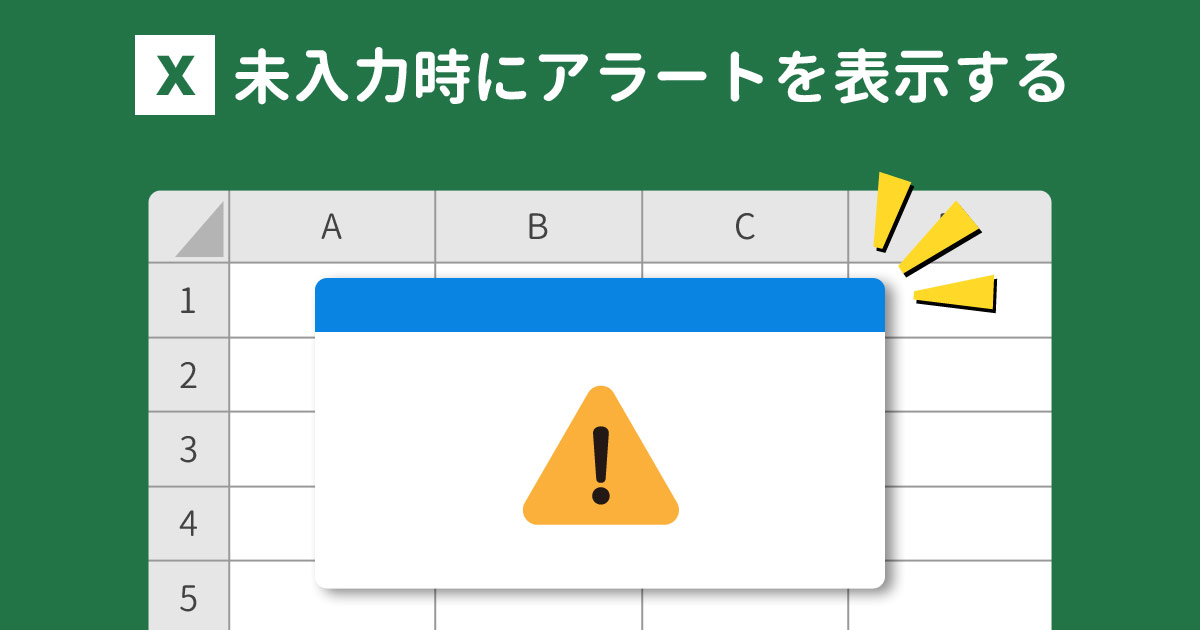 Excelで未入力時にポップアップでアラートを表示する方法 With Pc