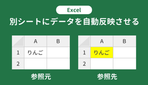 Excelで別シートにデータを自動反映（連動）させる5つの方法