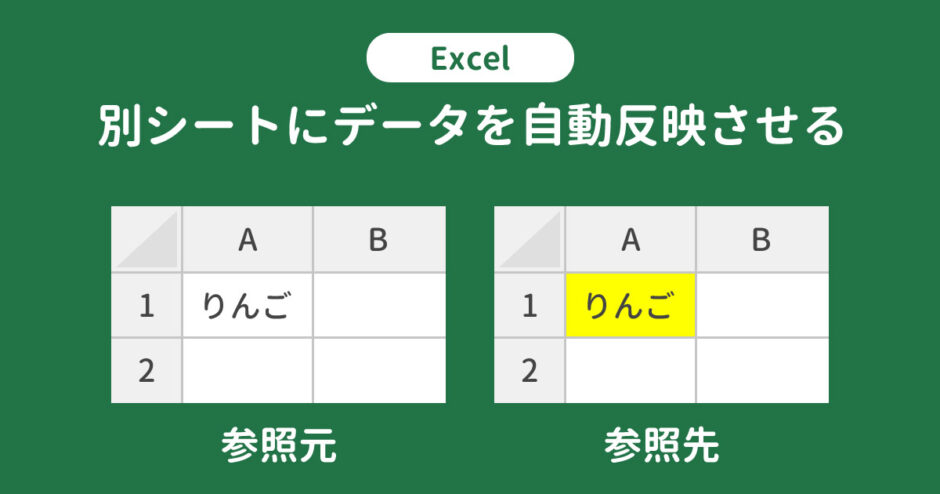 Excelで別シートにデータを自動反映（連動）させる5つの方法