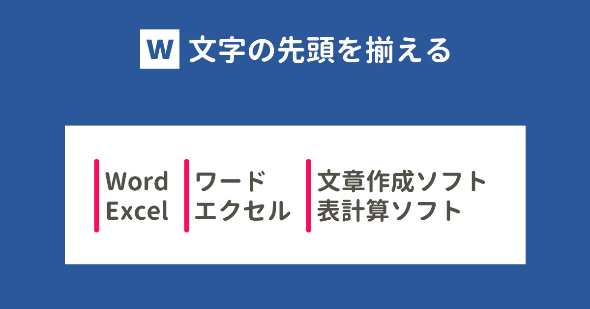 Wordで文字の先頭がずれる 揃える方法をパターン別に解説 With Pc