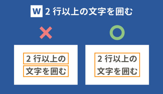 Wordで複数行の文字を四角で囲む4つの方法