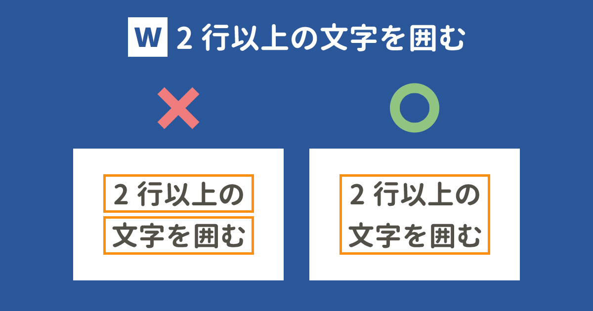 囲み線で見やすく ワードで2行以上の文字を囲む方法 With Pc