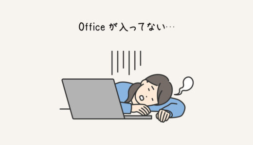 Officeが入ってないパソコンでWordやExcelを使う方法【無料あり】