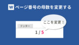 ワードで「1/2」のようなページ番号の総ページ数を変更する方法