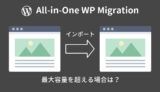 All-in-One WP Migrationでインポートする容量が大きすぎる時の対処法