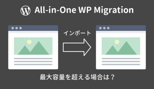 All-in-One WP Migrationでインポートする容量が大きすぎる時の対処法