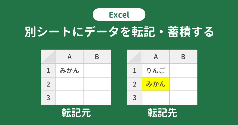 Excelで別シートにデータを転記・蓄積する方法