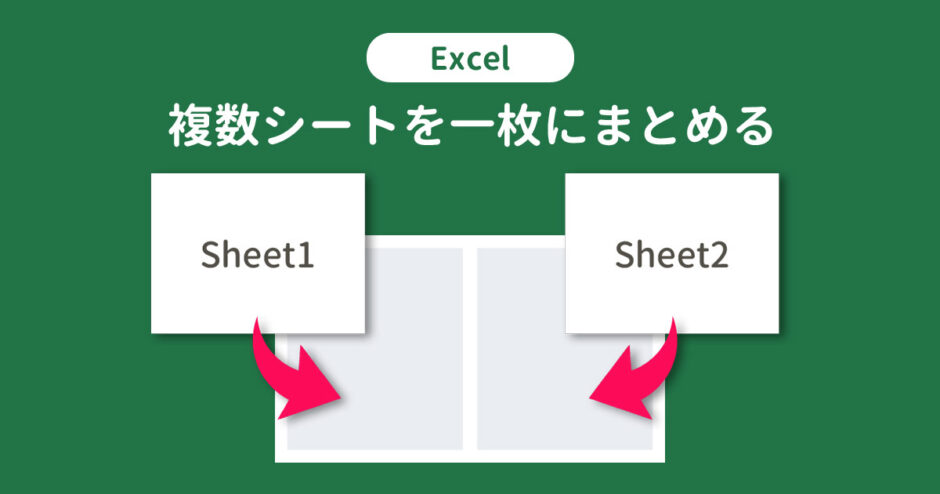 Excelで複数シートを一枚にまとめる方法