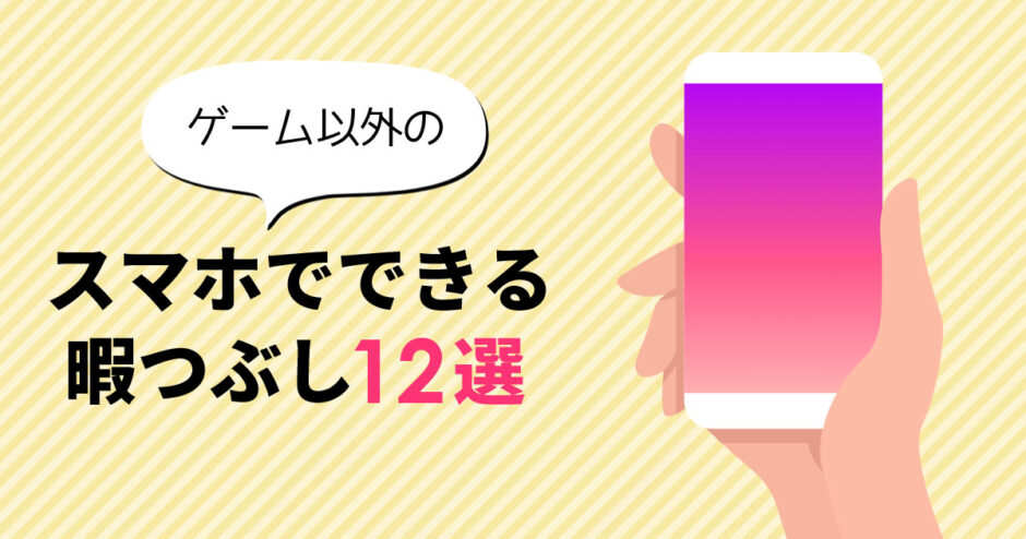 保存版 時間を有意義に スマホでできるゲーム以外の暇つぶし12選 With Pc