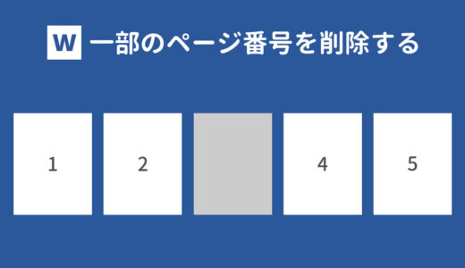 Wordで一部のページ番号を削除する方法