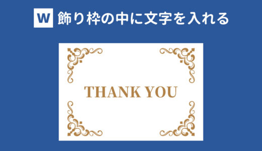 囲み線で見やすく Wordで2行以上の文字を囲む方法 With Pc