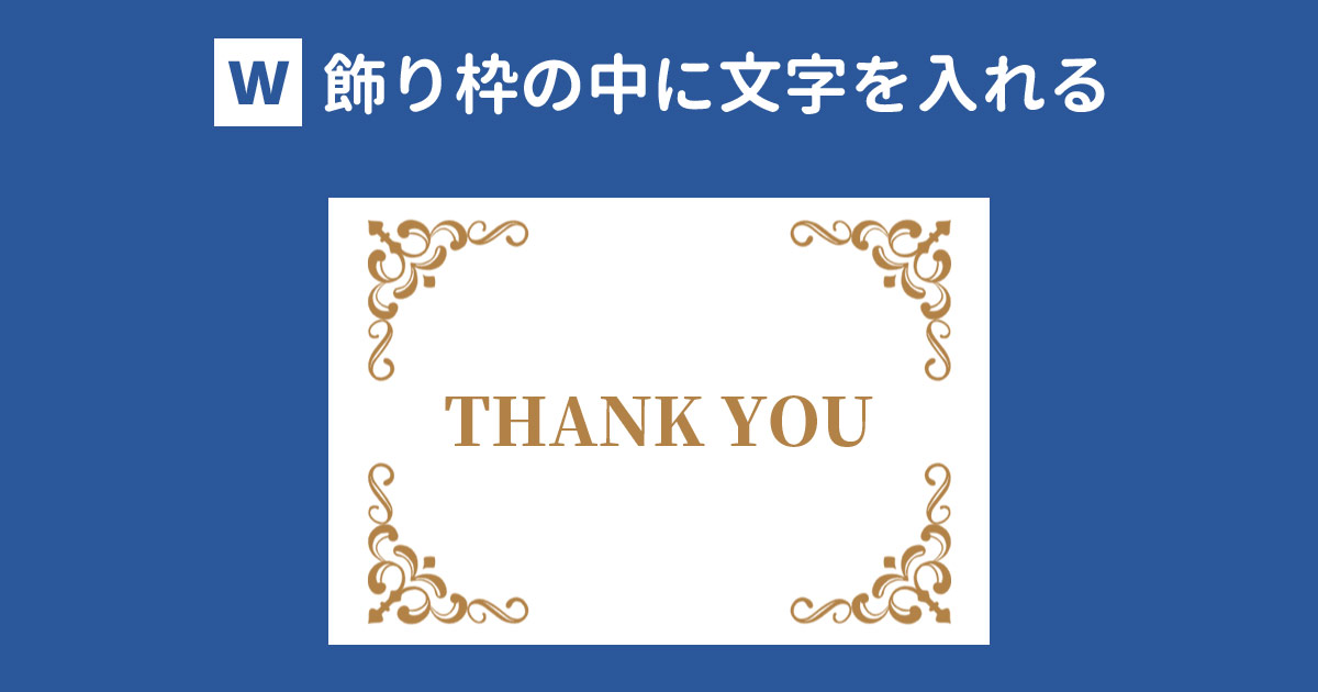 囲み線で見やすく Wordで2行以上の文字を囲む方法 With Pc