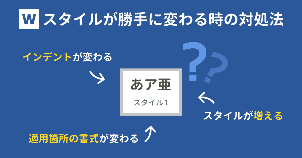 削除したスタイルが残ってる Wordのスタイルが削除できないときの対処法 With Pc