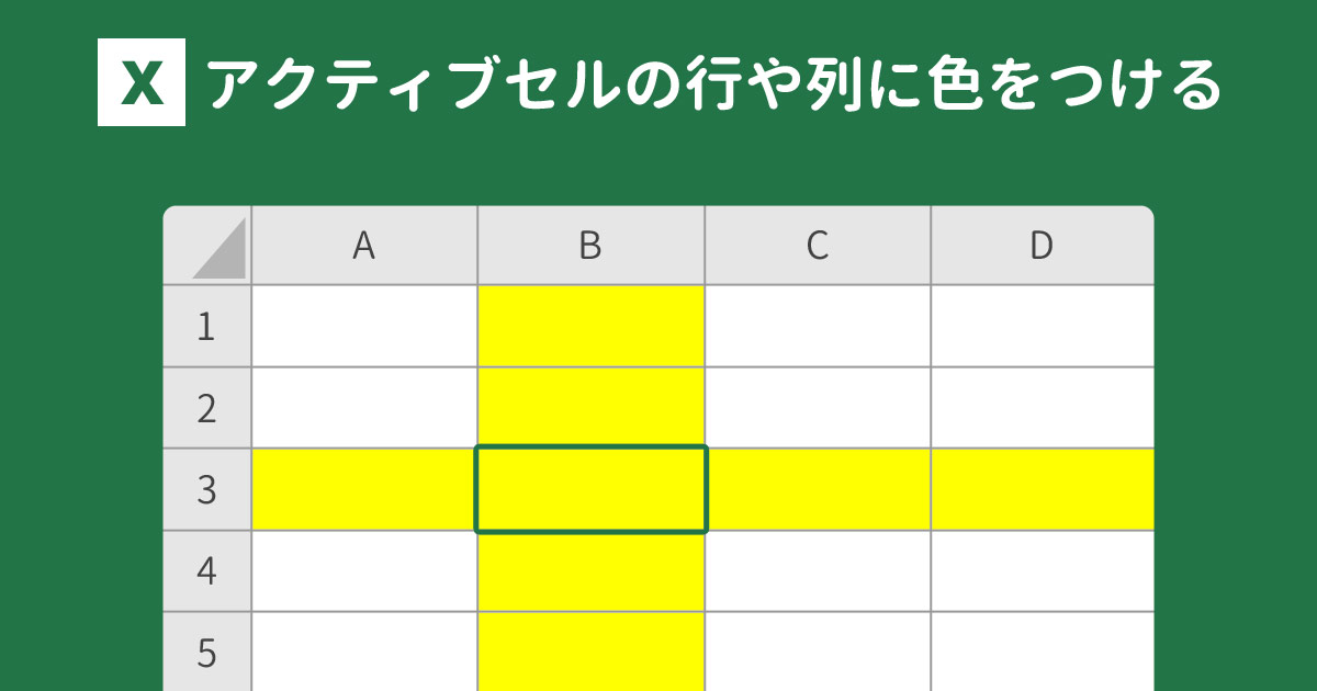 Excelでアクティブセルの行や列に色をつける方法 - WITH PC