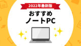 【2022年】コスパ最強！ノートパソコンのおすすめ10選