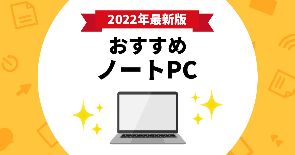 【2022年最新版】初心者や大学生に!ノートパソコンのおすすめ12 ...