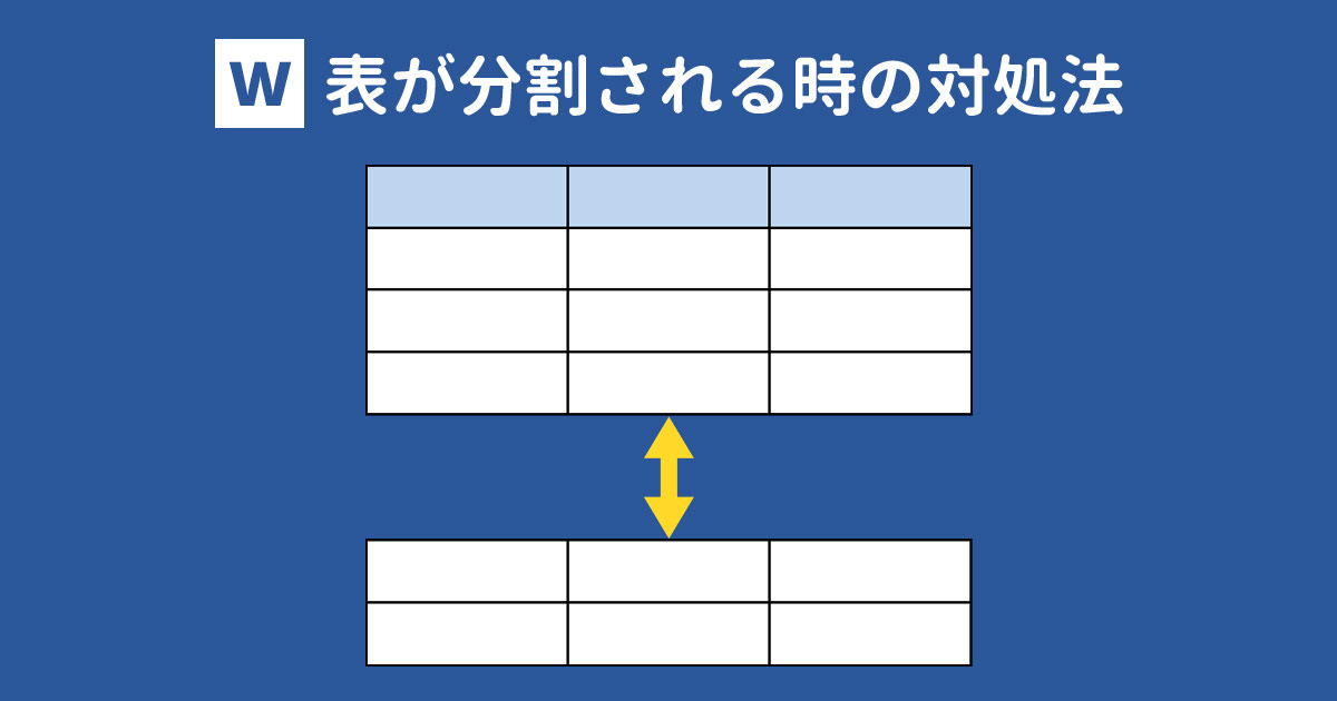 Wordの表が分割される 1ページに収める方法や空白を詰める方法は With Pc