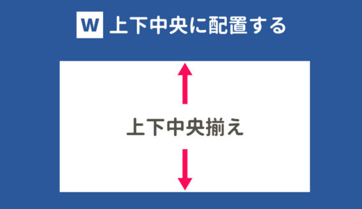 垂直方向の真ん中に！Wordで上下中央揃えにする方法