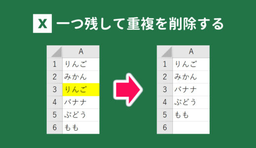 Excelで重複を削除して1つだけ表示する方法