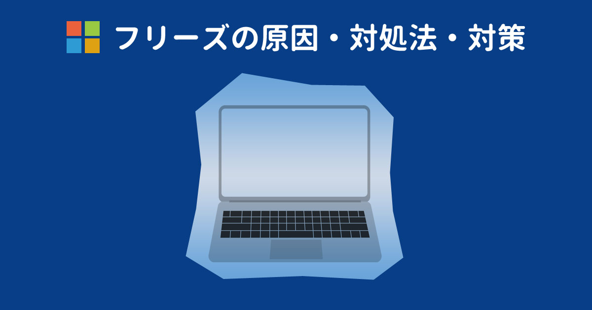 パソコン Windows10 が固まった フリーズの原因や対処法は With Pc