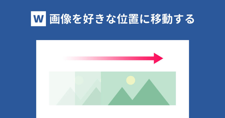 Wordの画像を移動できない！好きな位置に移動する方法は？