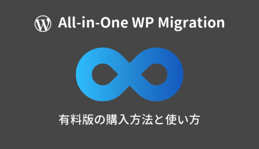 All-in-One WP Migrationの有料版の購入方法と使い方