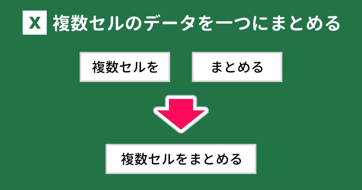 Excelで複数セルのデータを一つにまとめる（結合する）方法 With Pc