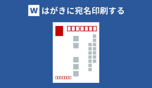 連続印刷も可！Wordではがきに宛名印刷する方法