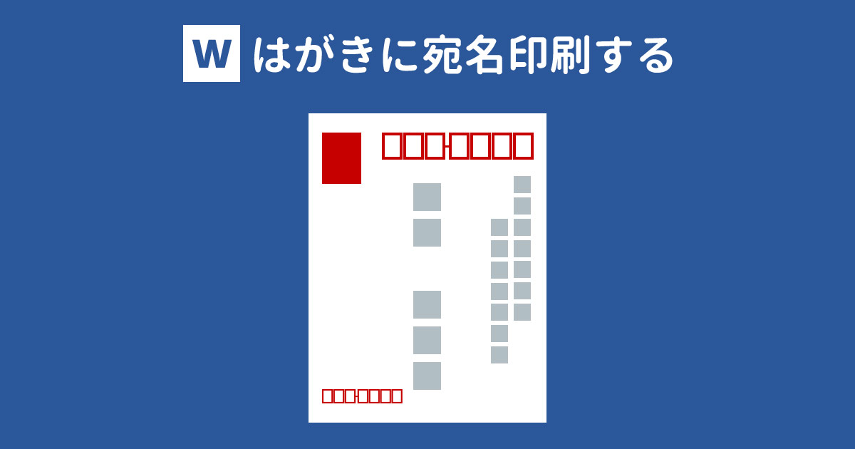 連続印刷も可 Wordではがきに宛名印刷する方法 With Pc