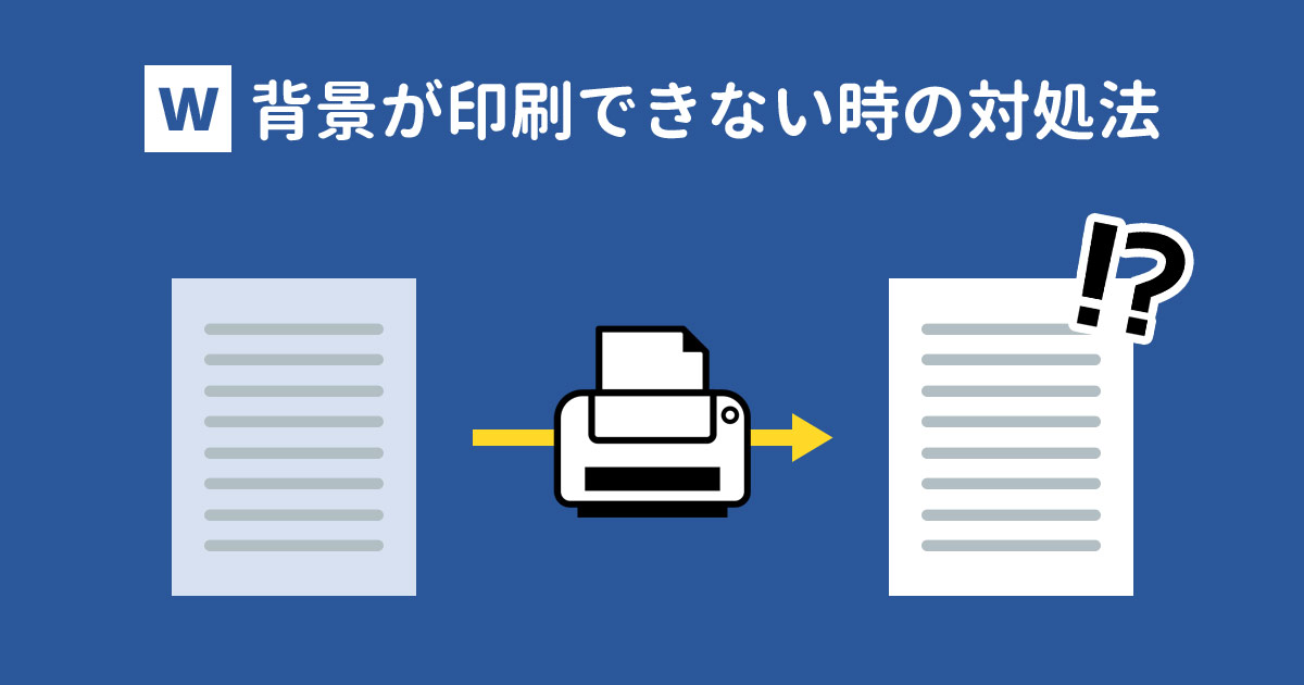 Wordの背景がうまく印刷できない時の対処法 With Pc