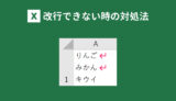 Excelで改行できない時の対処法