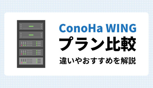 ConoHa WINGのプランを徹底比較！違いやおすすめは？
