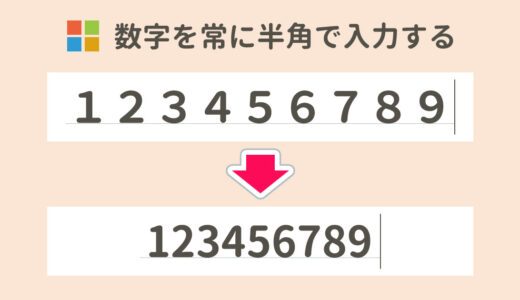 Windows PCで数字が常に半角にならないときの対処法