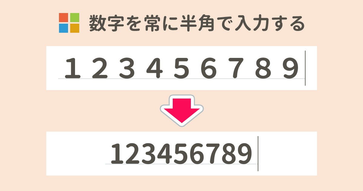 Windows Pcで数字が常に半角にならないときの対処法 With Pc