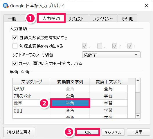 Google日本語入力プロパティ画面