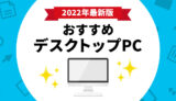 【2022年】タワー型から一体型まで！デスクトップパソコンのおすすめ6選